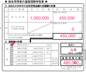 年末調整の基礎控除で給与所得の収入金額が１００万円の場合の記入例